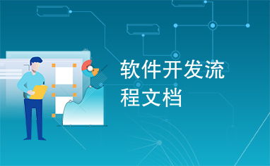 軟件開發流程文檔