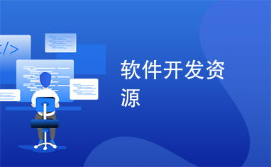 軟件開發(fā)資源